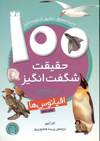 نمایش جزئیات برای  100 حقیقت شگفتانگیز درباره اقیانوسها (دایرهالمعارف شگفتانگیز) تصویر  100 حقیقت شگفتانگیز درباره اقیانوسها (دایرهالمعارف شگفتانگیز)