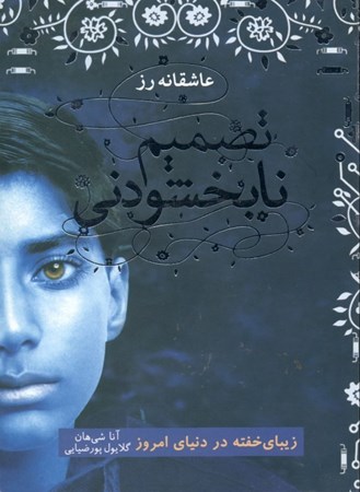 نمایش جزئیات برای  تصمیم نابخشودنی تصویر  تصمیم نابخشودنی