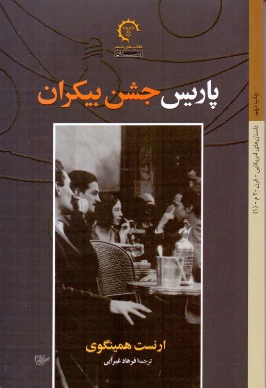 نمایش جزئیات برای  پاریس جشن بیکران تصویر  پاریس جشن بیکران