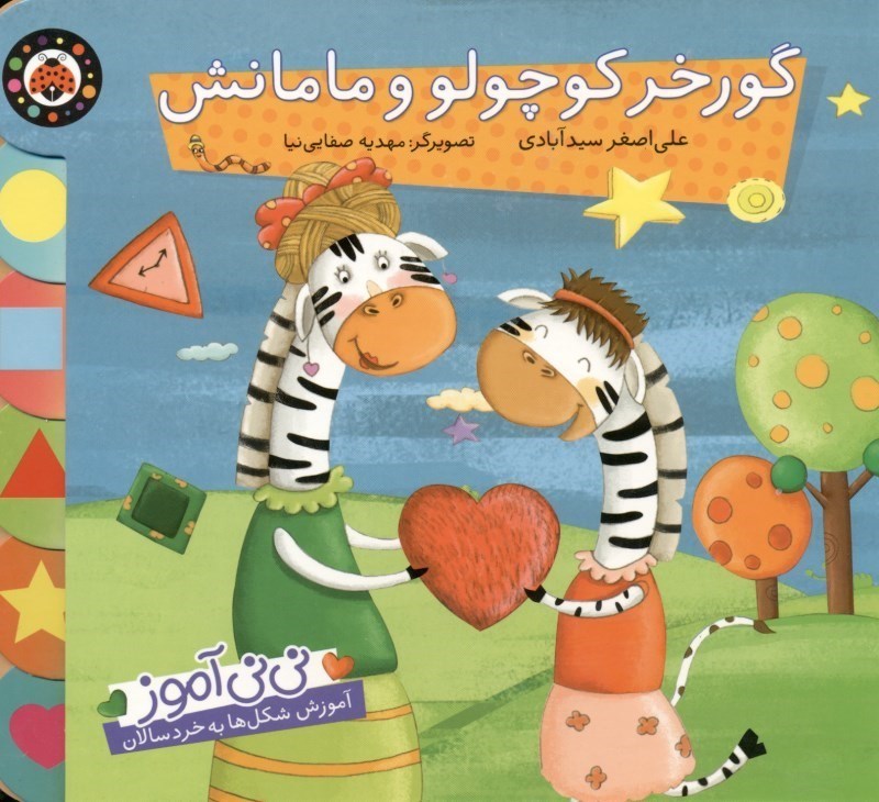 نمایش جزئیات برای  گورخر کوچولو و مامانش (نینی آموز آموزش متضادها به خردسالان) تصویر  گورخر کوچولو و مامانش (نینی آموز آموزش متضادها به خردسالان)