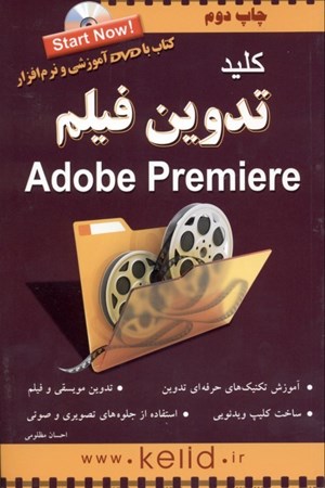 نمایش جزئیات برای  کلید تدوین فیلم (با دیویدی آموزشی و نرمافزار) تصویر  کلید تدوین فیلم (با دیویدی آموزشی و نرمافزار)