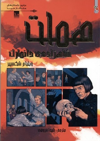 نمایش جزئیات برای  هملت شاهزاده دانمارک (برترین داستانهای ماندگار دنیا 10) تصویر  هملت شاهزاده دانمارک (برترین داستانهای ماندگار دنیا 10)