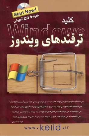 نمایش جزئیات برای  کلید ترفندهای ویندوز (همراه با سیدی آموزشی) تصویر  کلید ترفندهای ویندوز (همراه با سیدی آموزشی)