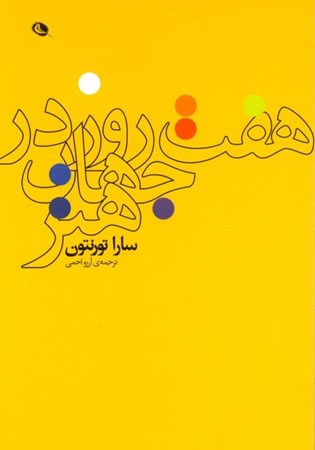 نمایش جزئیات برای  7 روز در جهان هنر تصویر  7 روز در جهان هنر