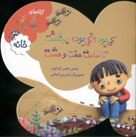 نمایش جزئیات برای  خانه (کیبود کیبود برنگشت تا ساعت 7 و 8) تصویر  خانه (کیبود کیبود برنگشت تا ساعت 7 و 8)