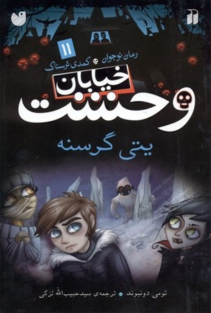 نمایش جزئیات برای  یتی گرسنه (خیابان وحشت 11) تصویر  یتی گرسنه (خیابان وحشت 11)