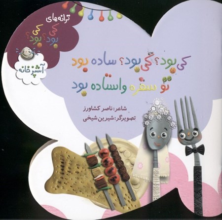 نمایش جزئیات برای  کیبود کیبود ساده بود تو سفره واستاده بود تصویر  کیبود کیبود ساده بود تو سفره واستاده بود