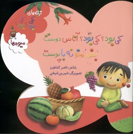 نمایش جزئیات برای  کیبود کیبود آناس دوست بخور منو نه با پوست تصویر  کیبود کیبود آناس دوست بخور منو نه با پوست