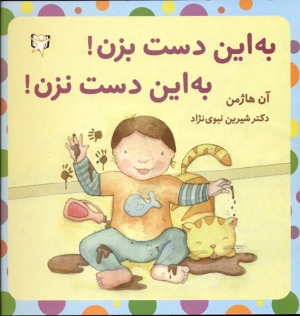 نمایش جزئیات برای  به این دست بزن به اون دست نزن تصویر  به این دست بزن به اون دست نزن