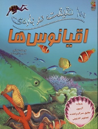 نمایش جزئیات برای  100 حقیقت درباره اقیانوسها تصویر  100 حقیقت درباره اقیانوسها