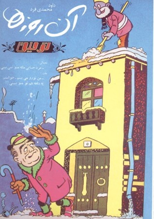 نمایش جزئیات برای  آن روزها (توفیق) تصویر  آن روزها (توفیق)