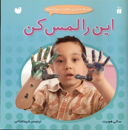 نمایش جزئیات برای  این را لمس کن (بیاییم یادگیری علم را شروع کنیم) تصویر  این را لمس کن (بیاییم یادگیری علم را شروع کنیم)