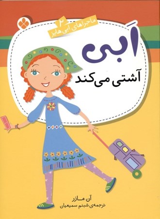 نمایش جزئیات برای  ابی آشتی میکند (ماجراهای ابی هایزر 2) تصویر  ابی آشتی میکند (ماجراهای ابی هایزر 2)