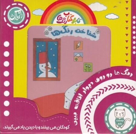 نمایش جزئیات برای  آموزش رنگها (شناخت رنگها) تابلو کتاب تصویر  آموزش رنگها (شناخت رنگها) تابلو کتاب