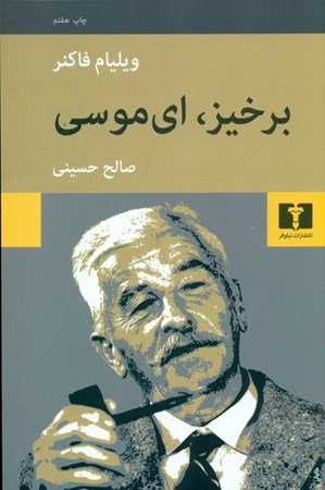 نمایش جزئیات برای  برخیز ای موسی تصویر  برخیز ای موسی