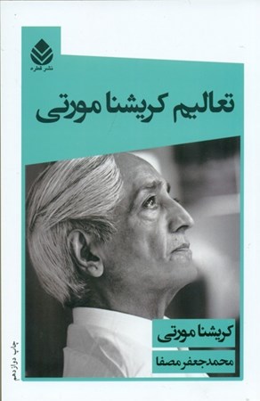 نمایش جزئیات برای  تعالیم کریشنامورتی تصویر  تعالیم کریشنامورتی