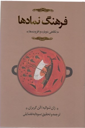 تصویر  فرهنگ نمادها 2 (3جلدی)