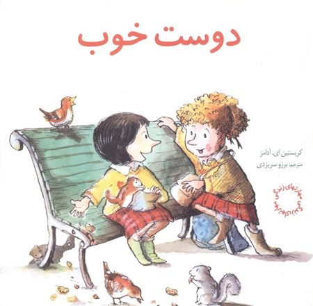 نمایش جزئیات برای  دوست خوب تصویر  دوست خوب