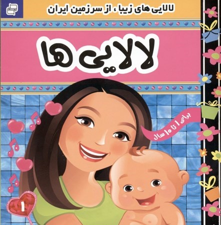 نمایش جزئیات برای  لالاییها 1 تصویر  لالاییها 1