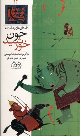 نمایش جزئیات برای  چون خورشید (داستانهای شاهنامه 10) تصویر  چون خورشید (داستانهای شاهنامه 10)