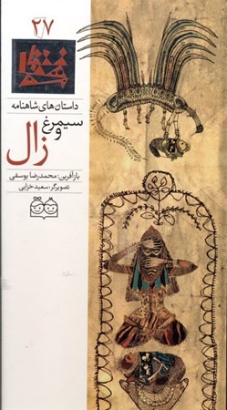 نمایش جزئیات برای  سیمرغ و زال (داستانهای شاهنامه 27) تصویر  سیمرغ و زال (داستانهای شاهنامه 27)