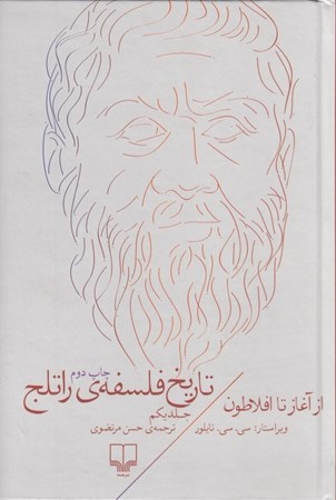 نمایش جزئیات برای  تاریخ فلسفه راتلج 1 (از آغاز تا افلاطون) تصویر  تاریخ فلسفه راتلج 1 (از آغاز تا افلاطون)