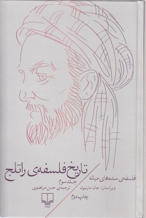 نمایش جزئیات برای  تاریخ فلسفه راتلج 3 (فلسفه سدههای میانه) تصویر  تاریخ فلسفه راتلج 3 (فلسفه سدههای میانه)