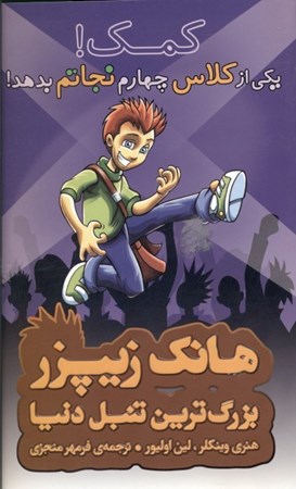 نمایش جزئیات برای  کمک یکی از کلاس چهارم نجاتم بدهد (هانک زیپزر بزرگترین تنبل دنیا) تصویر  کمک یکی از کلاس چهارم نجاتم بدهد (هانک زیپزر بزرگترین تنبل دنیا)