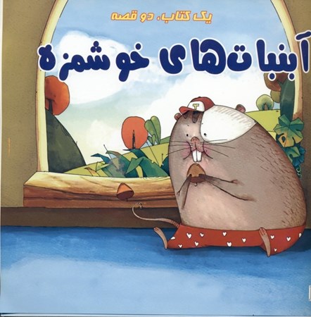 نمایش جزئیات برای  1 کتاب 2 قصه (آبنباتهای خوشمزه خرسی بهانهگیر) تصویر  1 کتاب 2 قصه (آبنباتهای خوشمزه خرسی بهانهگیر)