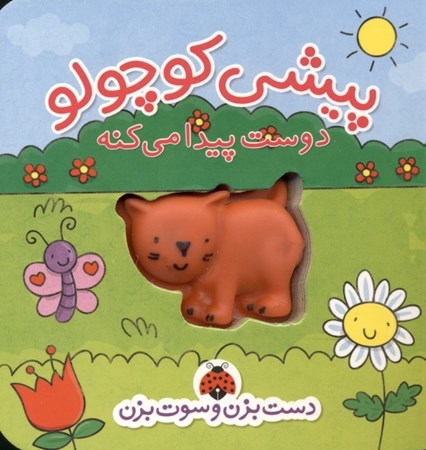 نمایش جزئیات برای  پیشی کوچولو دوست پیدا میکنه (دست بزنه و سوت بزن) تصویر  پیشی کوچولو دوست پیدا میکنه (دست بزنه و سوت بزن)