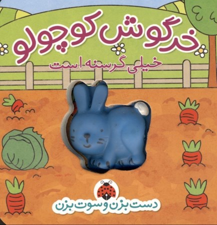 نمایش جزئیات برای  خرگوش کوچولو خیلی گرسنه است (دست بزنه و سوت بزن) تصویر  خرگوش کوچولو خیلی گرسنه است (دست بزنه و سوت بزن)