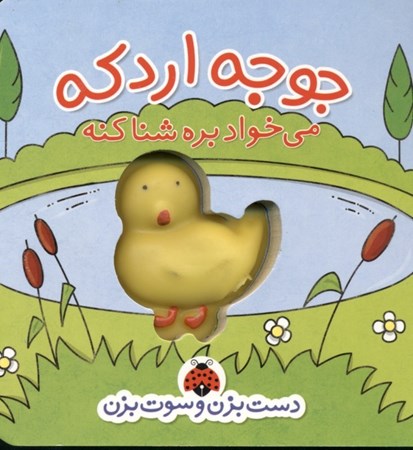 نمایش جزئیات برای  جوجه اردکه میخواد بره شنا کنه(دست بزنه و سوت بزن) تصویر  جوجه اردکه میخواد بره شنا کنه(دست بزنه و سوت بزن)