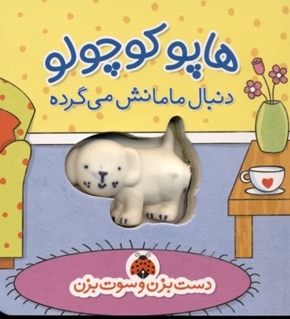 نمایش جزئیات برای  هاپو کوچولو دنبال مامانش میگرده (دست بزنه و سوت بزن) تصویر  هاپو کوچولو دنبال مامانش میگرده (دست بزنه و سوت بزن)