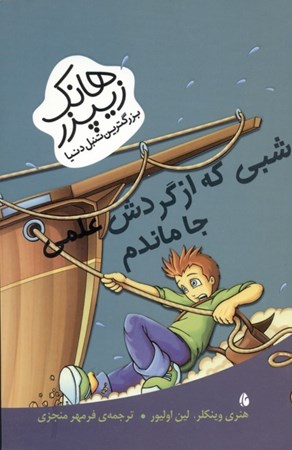 نمایش جزئیات برای  شبی که از گردش علمی جا ماندم (هانک زیپر بزرگترین تنبل دنیا) تصویر  شبی که از گردش علمی جا ماندم (هانک زیپر بزرگترین تنبل دنیا)