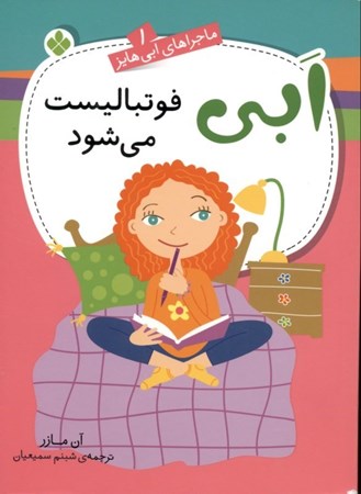 نمایش جزئیات برای  ابی فوتبالیست میشود (ماجراهای ابی هابز 1) تصویر  ابی فوتبالیست میشود (ماجراهای ابی هابز 1)