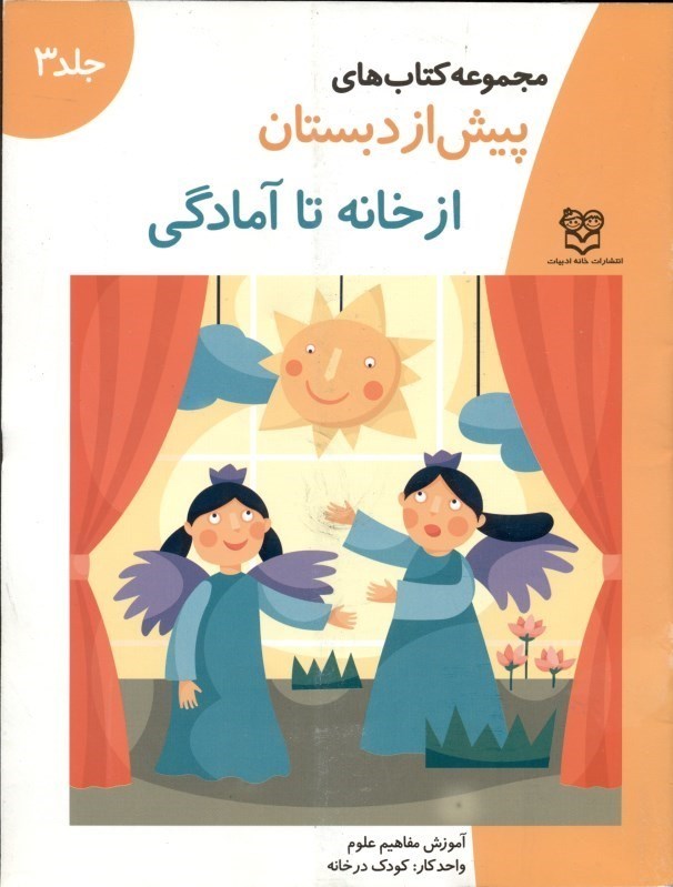 نمایش جزئیات برای  آموزش مفاهیم علوم از خانه تا آمادگی (مجموعه کتابهای پیش از دبستان 3) تصویر  آموزش مفاهیم علوم از خانه تا آمادگی (مجموعه کتابهای پیش از دبستان 3)