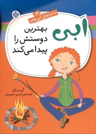 نمایش جزئیات برای  ابی بهترین دوستش را پیدا میکند (ماجراهای ابی هایز 3) تصویر  ابی بهترین دوستش را پیدا میکند (ماجراهای ابی هایز 3)