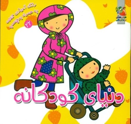 نمایش جزئیات برای  دنیای کودکانه (رنگ آمیزی به همراه برچسب) تصویر  دنیای کودکانه (رنگ آمیزی به همراه برچسب)