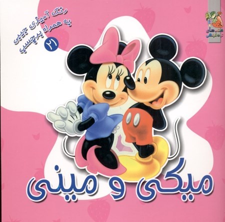 نمایش جزئیات برای  میکی و مینی (رنگ آمیزی به همراه برچسب) تصویر  میکی و مینی (رنگ آمیزی به همراه برچسب)