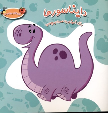 نمایش جزئیات برای  دایناسورها (رنگ آمیزی به همراه برچسب) تصویر  دایناسورها (رنگ آمیزی به همراه برچسب)