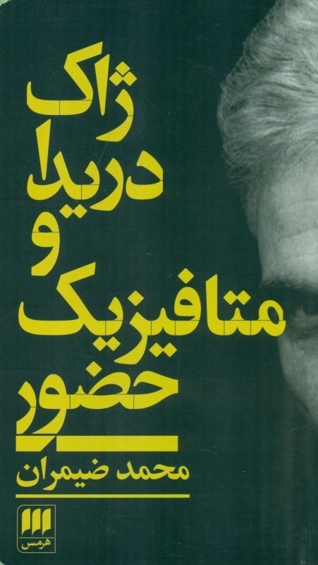 نمایش جزئیات برای  ژاک دریدا و متافیزیک حضور تصویر  ژاک دریدا و متافیزیک حضور