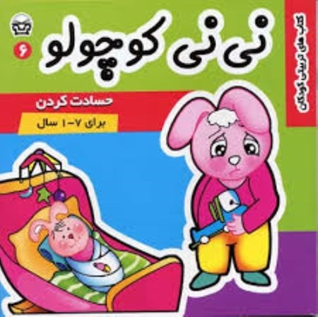 نمایش جزئیات برای  نینی کوچولو 6 (حسادت کردن) تصویر  نینی کوچولو 6 (حسادت کردن)