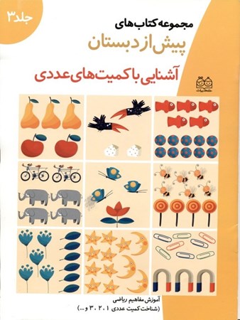 نمایش جزئیات برای  پا به پای هم آموزش مفاهیم ریاضی  (مجموعه کتابهای پیش از دبستان 3) تصویر  پا به پای هم آموزش مفاهیم ریاضی  (مجموعه کتابهای پیش از دبستان 3)