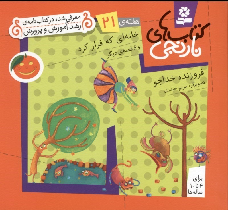 نمایش جزئیات برای  خانهای که فرار کرد و 6 قصه دیگر (کتابهای نارنجی هفته 21) تصویر  خانهای که فرار کرد و 6 قصه دیگر (کتابهای نارنجی هفته 21)