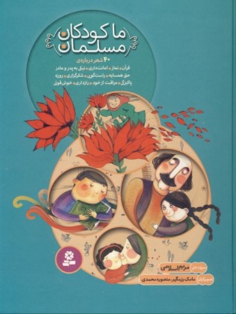 نمایش جزئیات برای  ما کودکان مسلمان (40 شعر درباره قرآن نماز امانتداری) تصویر  ما کودکان مسلمان (40 شعر درباره قرآن نماز امانتداری)