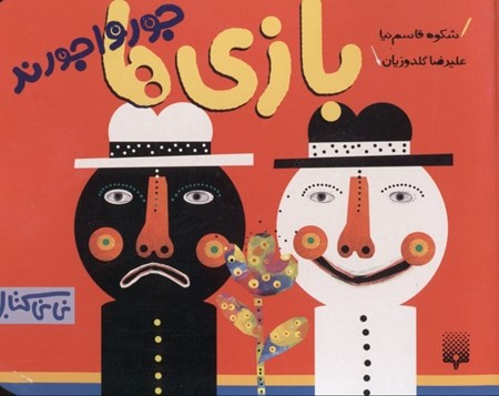 نمایش جزئیات برای  بازیها جورواجورند تصویر  بازیها جورواجورند