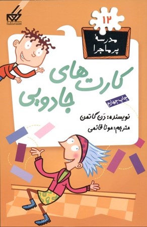 نمایش جزئیات برای  کارتهای جادویی (مدرسه پرماجرا 12) تصویر  کارتهای جادویی (مدرسه پرماجرا 12)