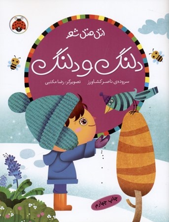 نمایش جزئیات برای  دلنگ و دلنگ (مجموعه اتل متل شعر) تصویر  دلنگ و دلنگ (مجموعه اتل متل شعر)