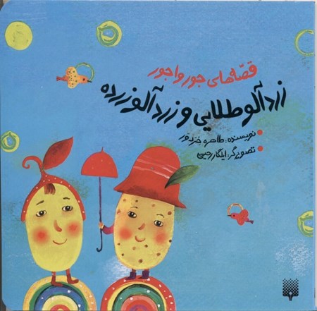 نمایش جزئیات برای  زردآلو طلایی و زردآلو زرده (قصههای جورواجور) تصویر  زردآلو طلایی و زردآلو زرده (قصههای جورواجور)