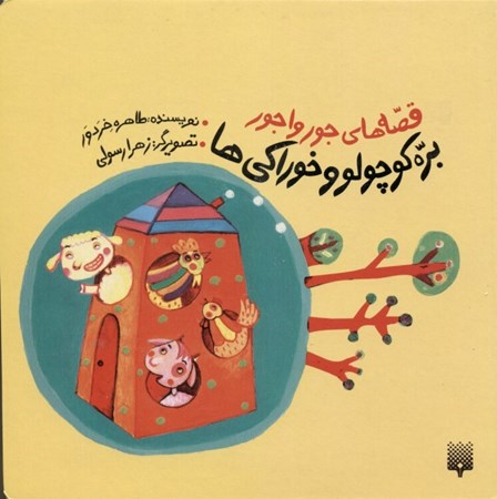 نمایش جزئیات برای  برهکوچولو و خوراکیها (قصههای جورواجور) تصویر  برهکوچولو و خوراکیها (قصههای جورواجور)